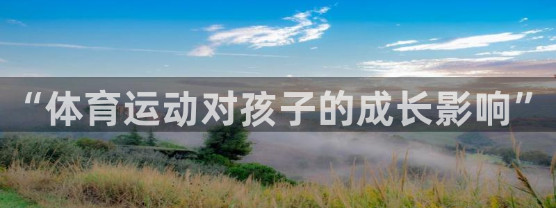 3377体育官网下载招商电话地址是多少:“体育运动对孩子的成