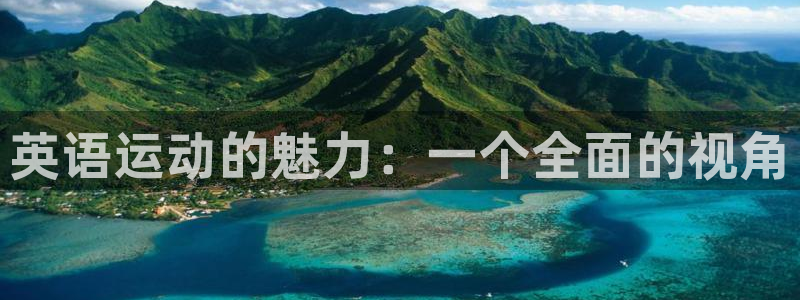 3377体育官网下载:英语运动的魅力:一个全面的视角