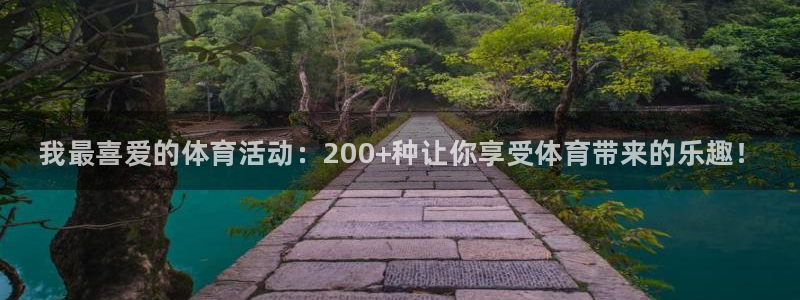 3377体育官网下载平台假的吗是真的吗:我最喜爱的体育活动: