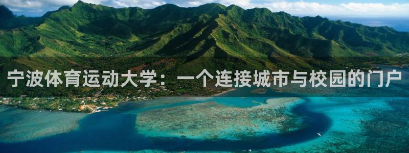 3377体育官网下载招商电话号码是多少:宁波体育运动大学:一