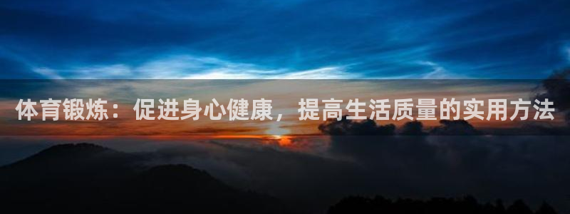 3377体育官方正版app神州:体育锻炼:促进身心健康,提高